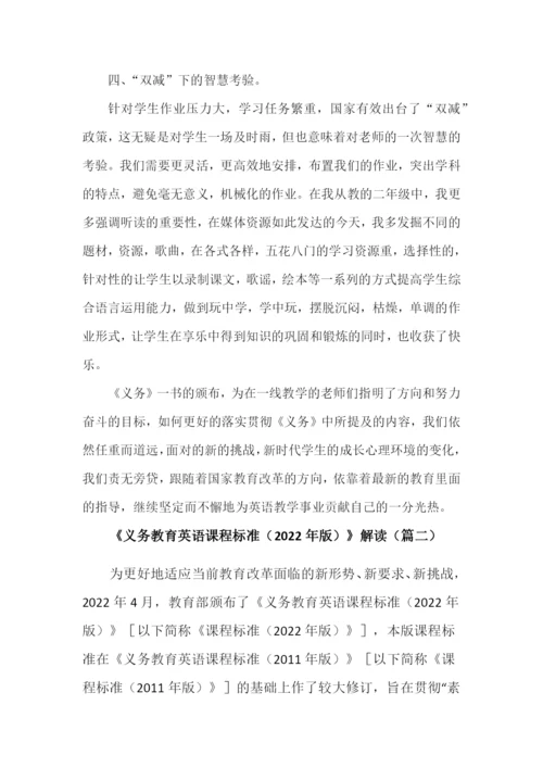 2022版义务教育英语课程标准解读【两篇】.docx