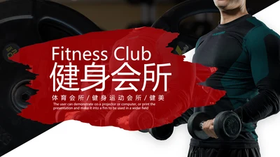 欧美大气笔刷风健身运动器材会所宣传PPT