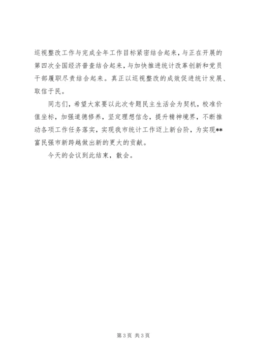 巡视整改专题民主生活会主持词.docx