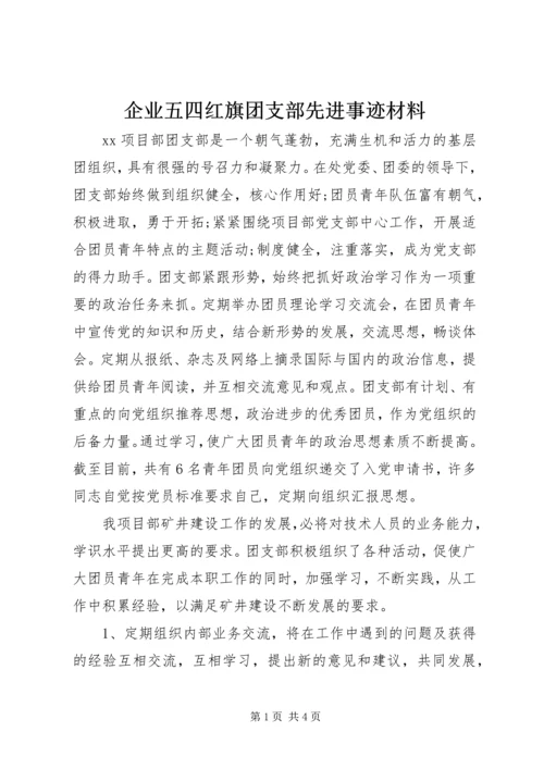 企业五四红旗团支部先进事迹材料.docx