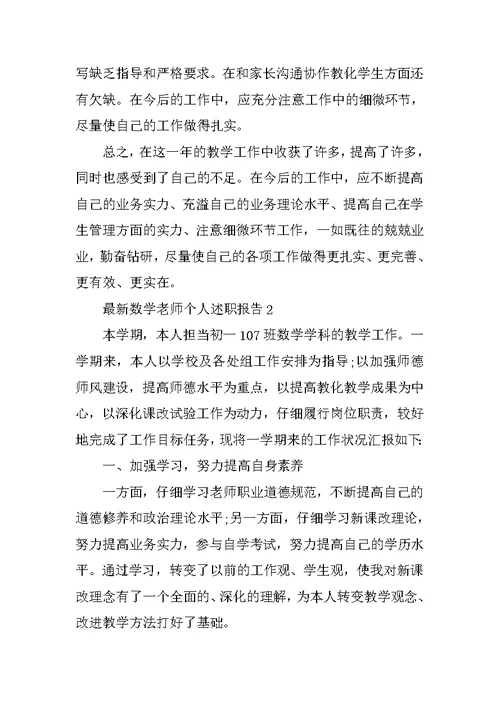 最新数学教师个人述职报告