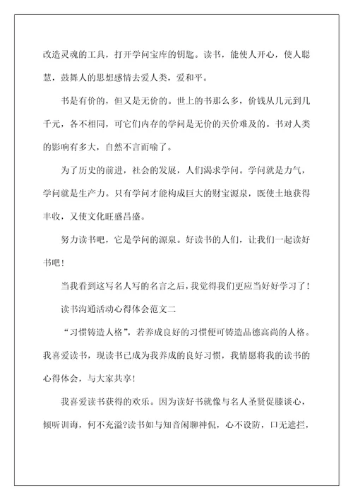 读书交流活动心得体会范文10篇