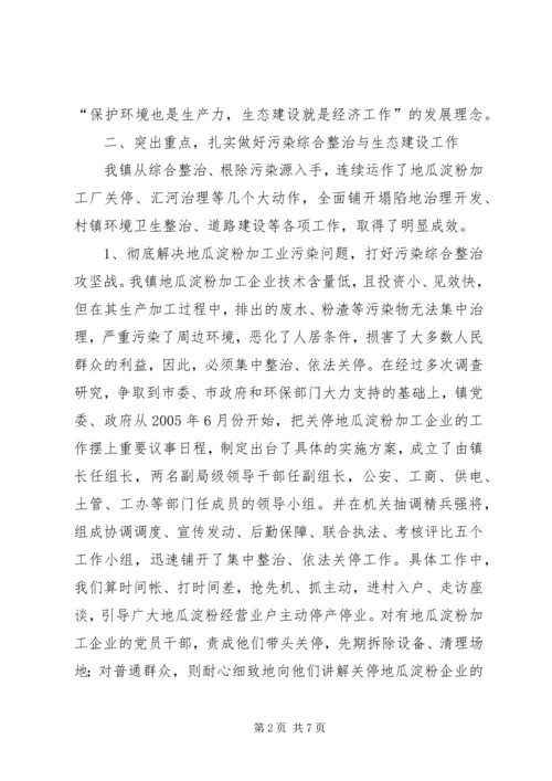 乡镇环境保护与生态绿色建设经验材料.docx