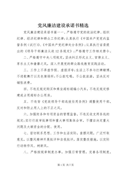 党风廉洁建设承诺书精选.docx