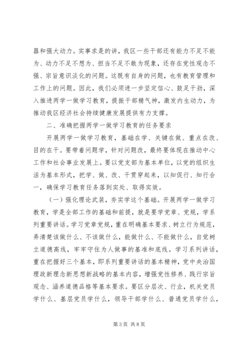 区委书记两学一做教育工作会议讲话.docx