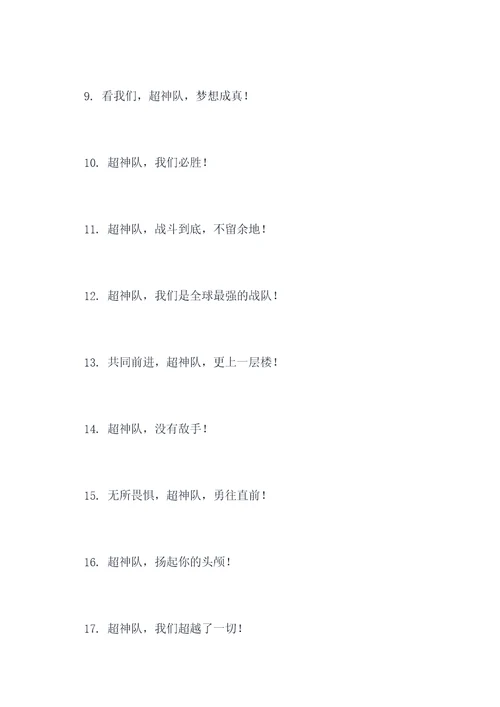 关于超神队的口号
