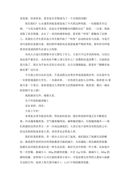 关于环保的演讲稿合集15篇.docx