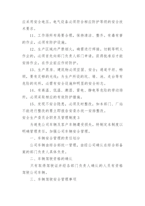 安全生产委员会职责及管理制度.docx