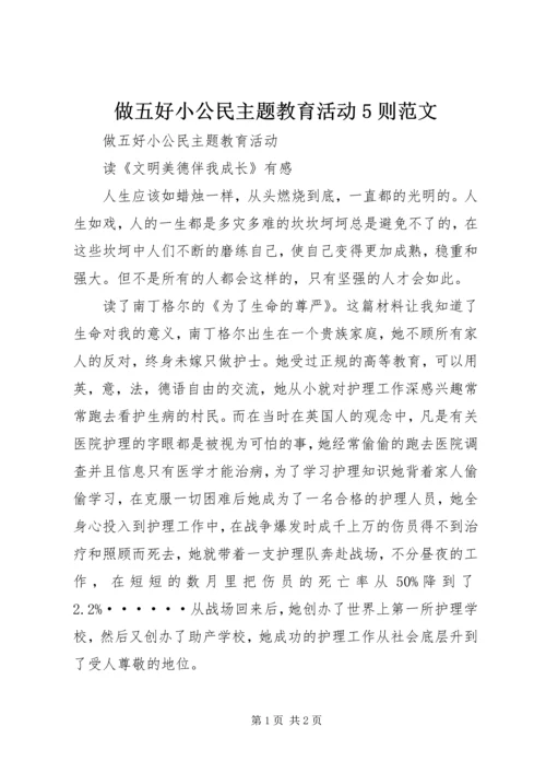 做五好小公民主题教育活动5则范文 (3).docx