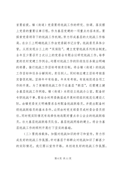 关于做好新形势下镇（街道）统战工作的几点思考 (5).docx