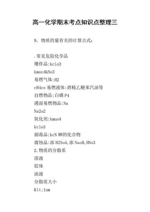 高一化学期末考点知识点整理三