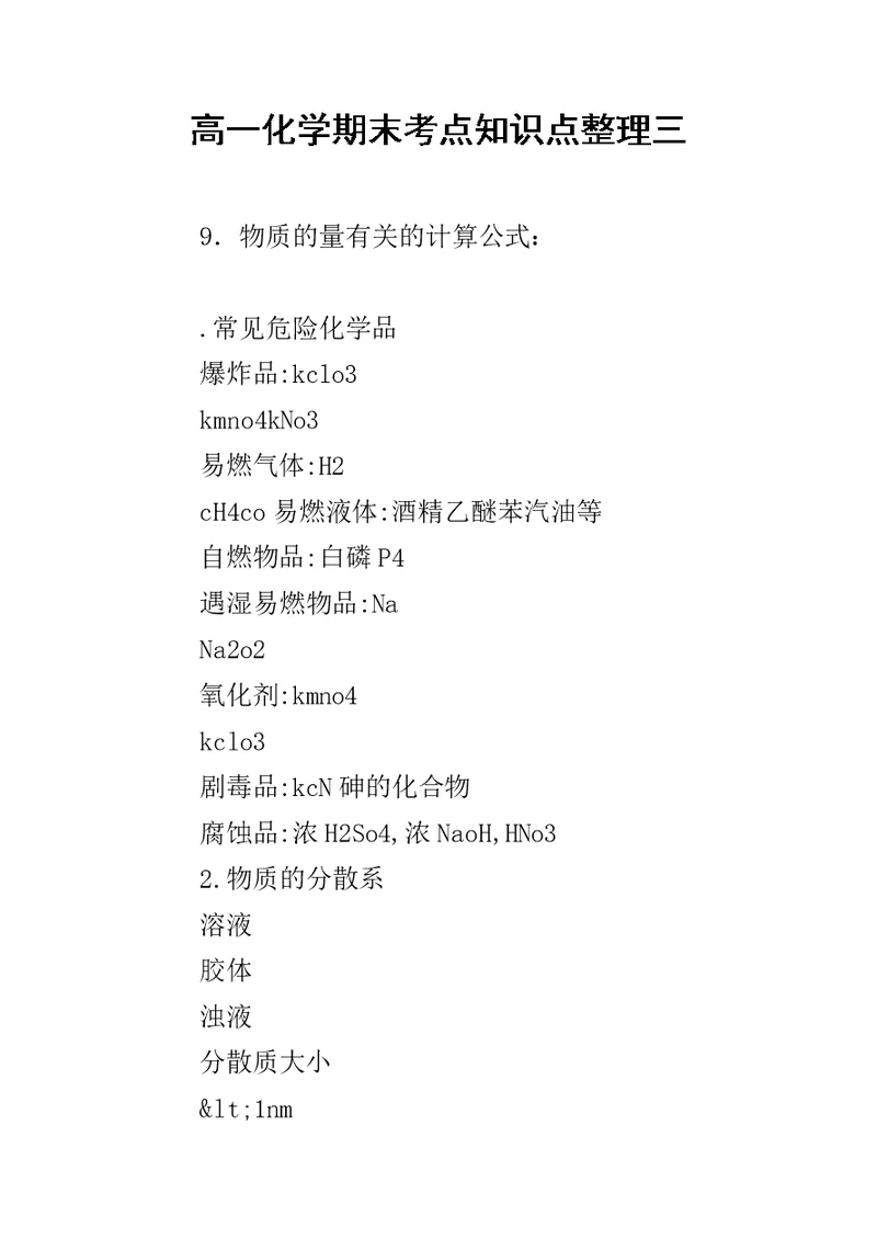 高一化学期末考点知识点整理三