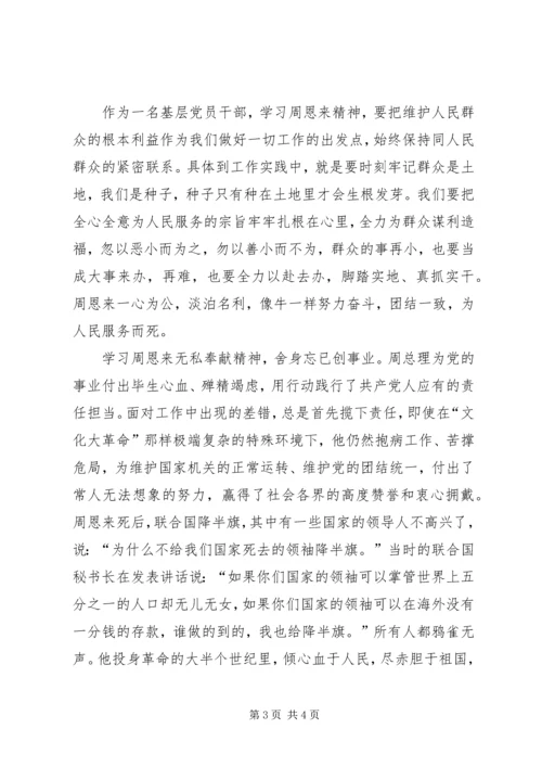 学习恩来精神心得体会.docx