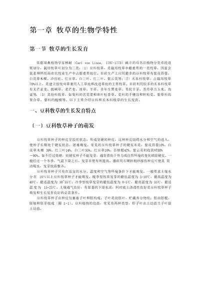 优质牧草高产栽培与利用牧草的生物学特性第一节牧草的生长发育