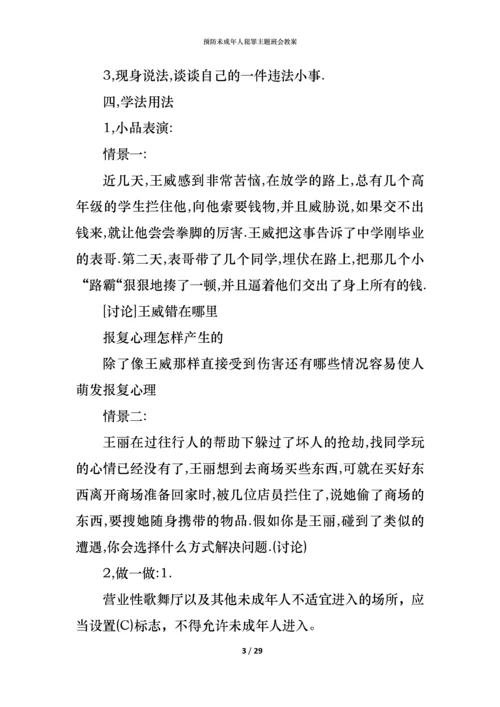 预防未成年人犯罪主题班会教案.docx