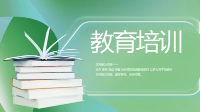 绿色清新学校教育培训工作总结动态PPT