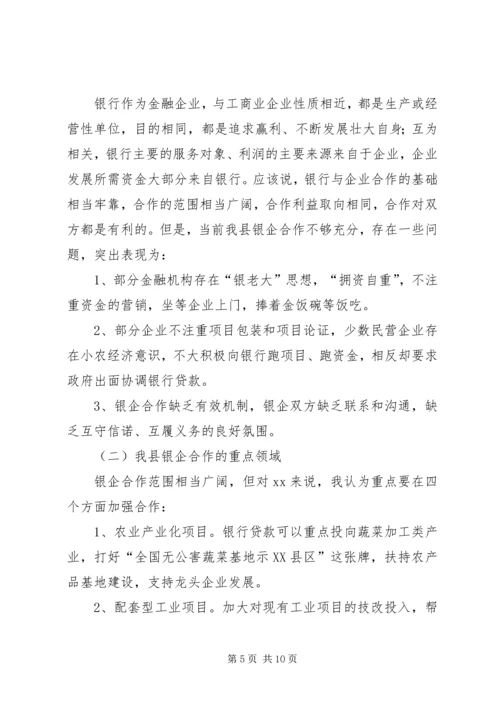 县委书记在在在全县银企座谈会上的讲话.docx