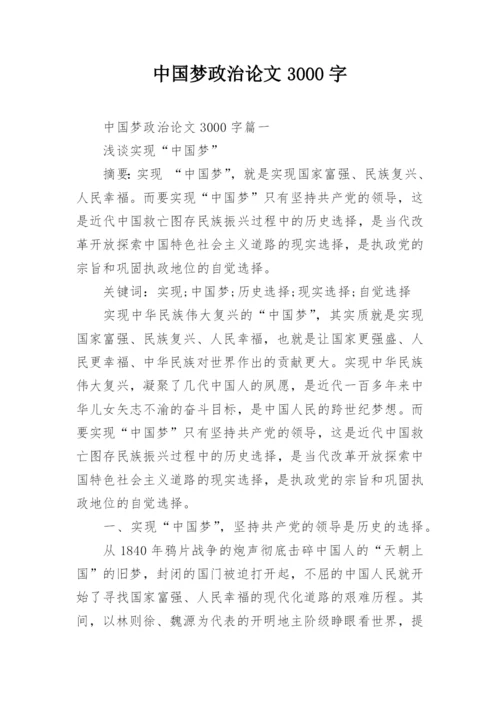 中国梦政治论文3000字.docx