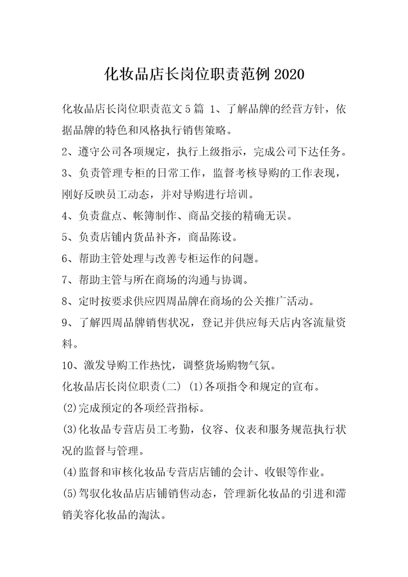 化妆品店长岗位职责范例2020