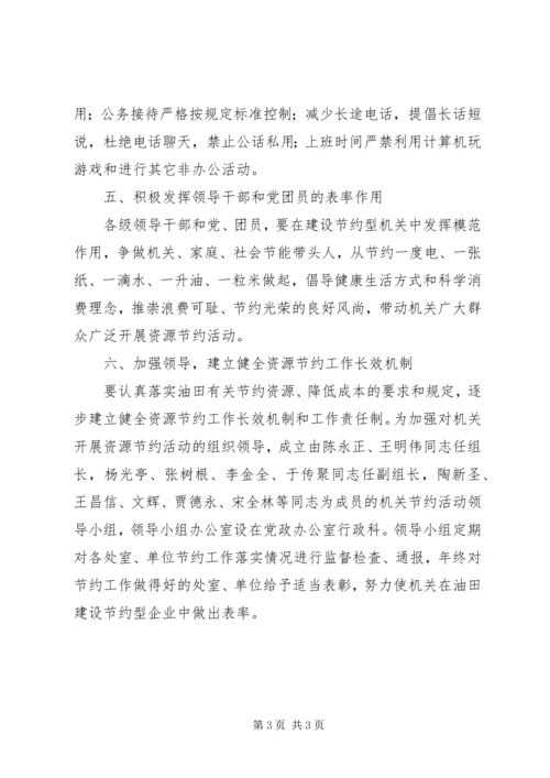 关于企业推进节约型建设的意见 (4).docx