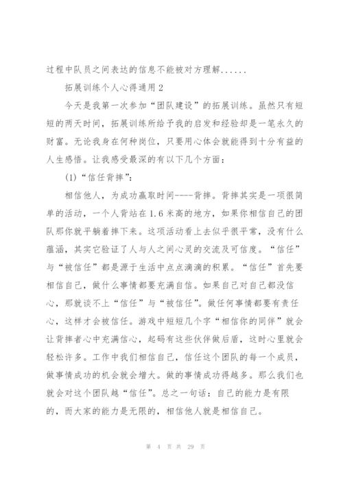 拓展训练个人心得通用10篇.docx