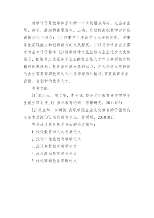 浅谈教育教学方面的论文.docx