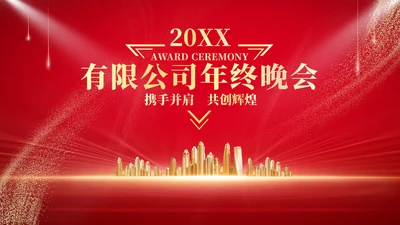 红色商务风大气公司年终晚会庆典PPT模板