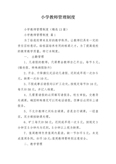 小学教师管理制度_2.docx