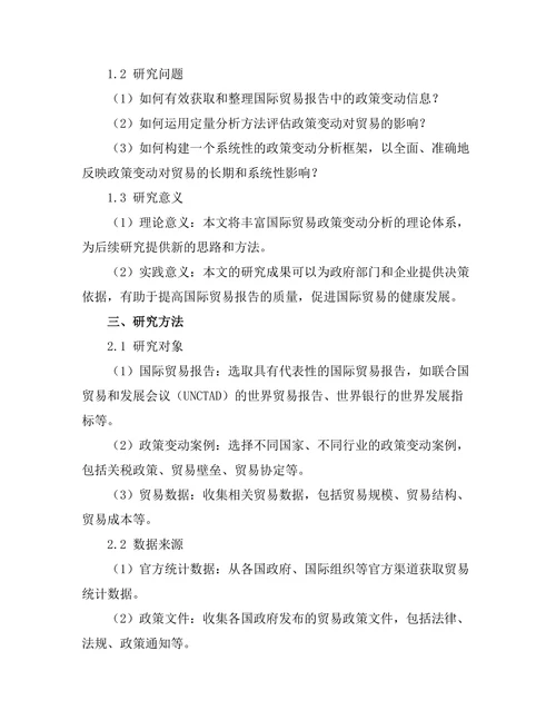 国际贸易报告中的政策变动分析