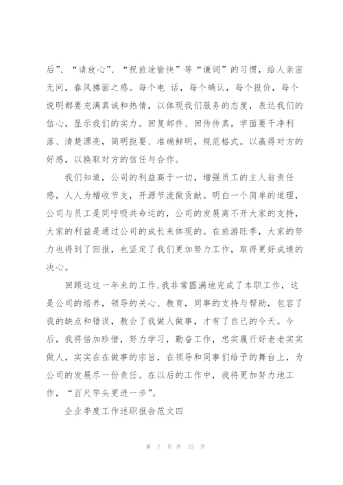 企业季度工作述职报告五篇.docx