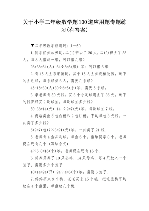 关于小学二年级数学题100道应用题专题练习(有答案).docx