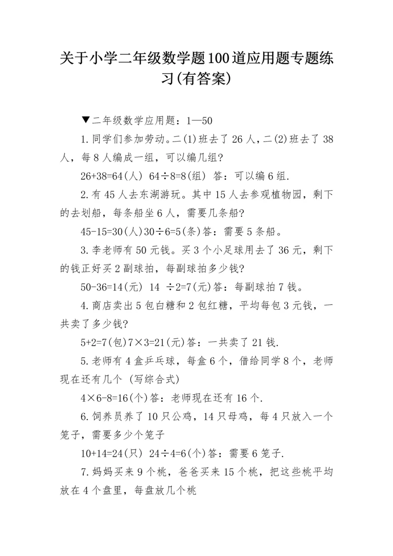 关于小学二年级数学题100道应用题专题练习(有答案).docx