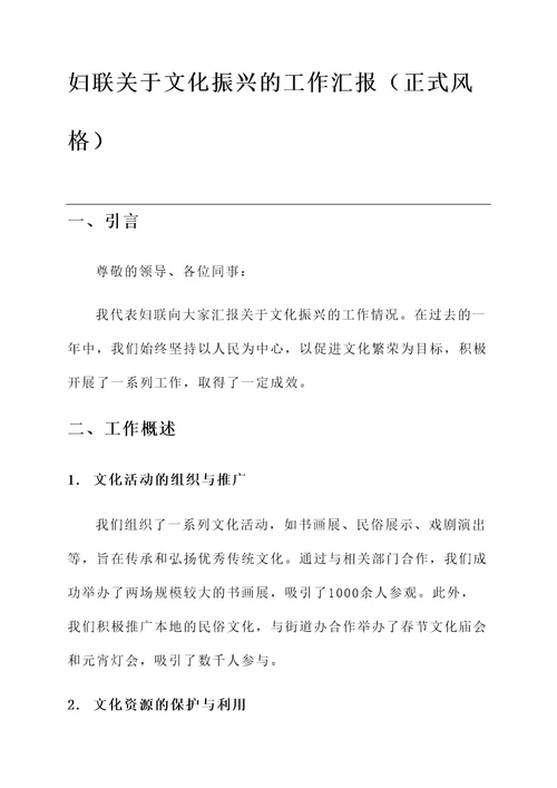 妇联关于文化振兴的工作汇报