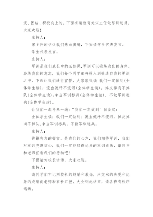 新生军训开训仪式主持词.docx