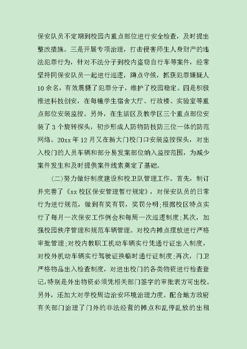 保卫科长述职报告汇集范文