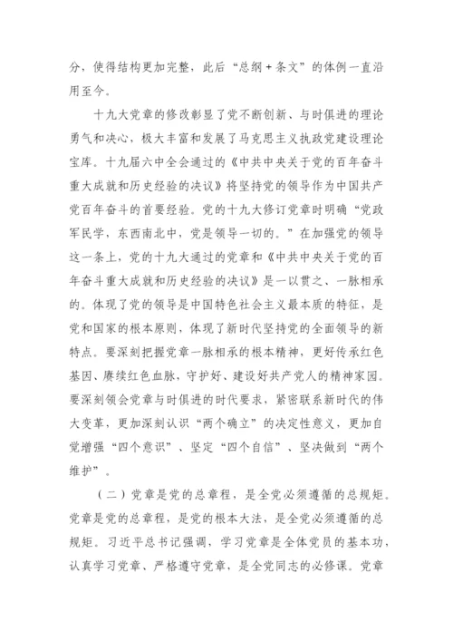 【党课讲稿】坚持深入学习党章，汲取奋进力量，不忘初心明信仰.docx