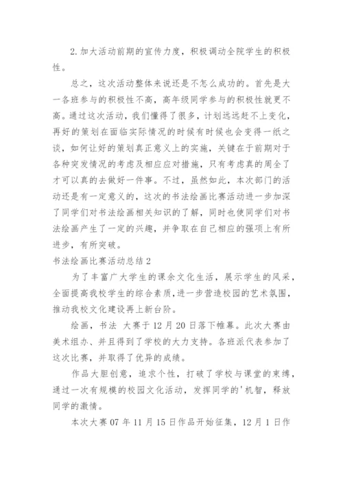 书法绘画比赛活动总结.docx