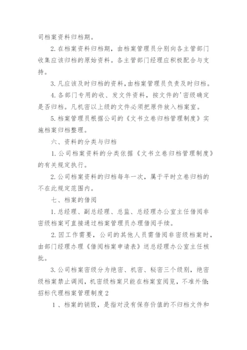 招标代理档案管理制度.docx