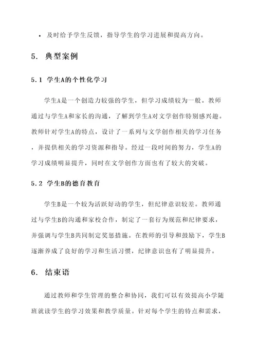 小学随班就读教学管理方案
