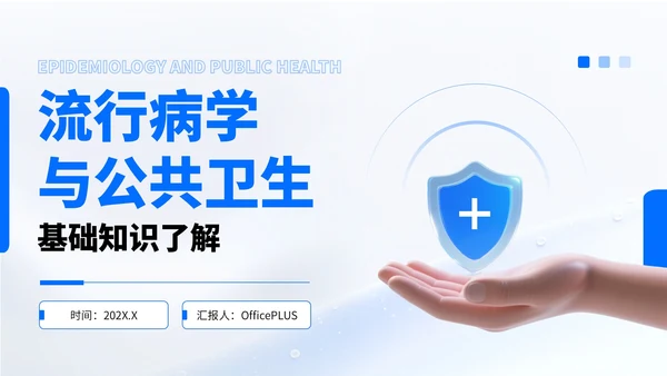 蓝色简约风流行病学与公共卫生知识汇报PPT