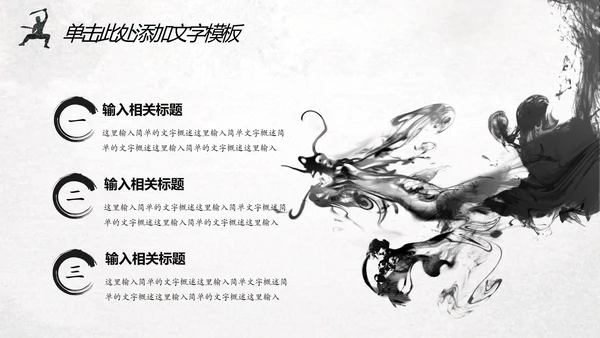 中国风水墨武侠笑傲江湖水墨动态PPT模板