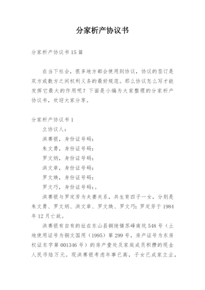 分家析产协议书_10.docx