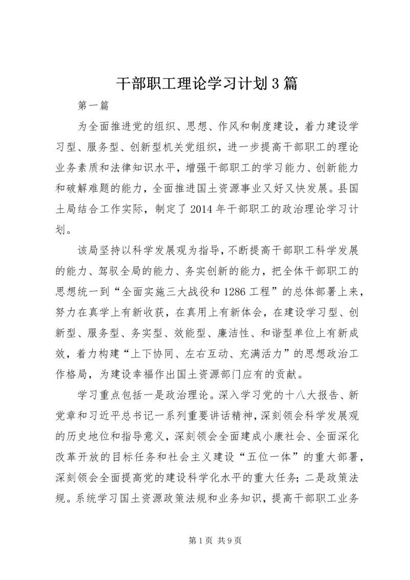 干部职工理论学习计划3篇.docx