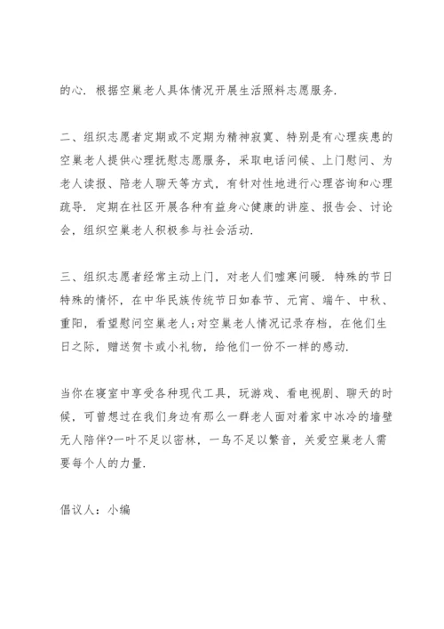 关爱空巢老人的宣传语关爱空巢老人倡议书.docx