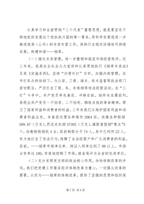 市烟草专卖局党支部经验交流材料 (3).docx