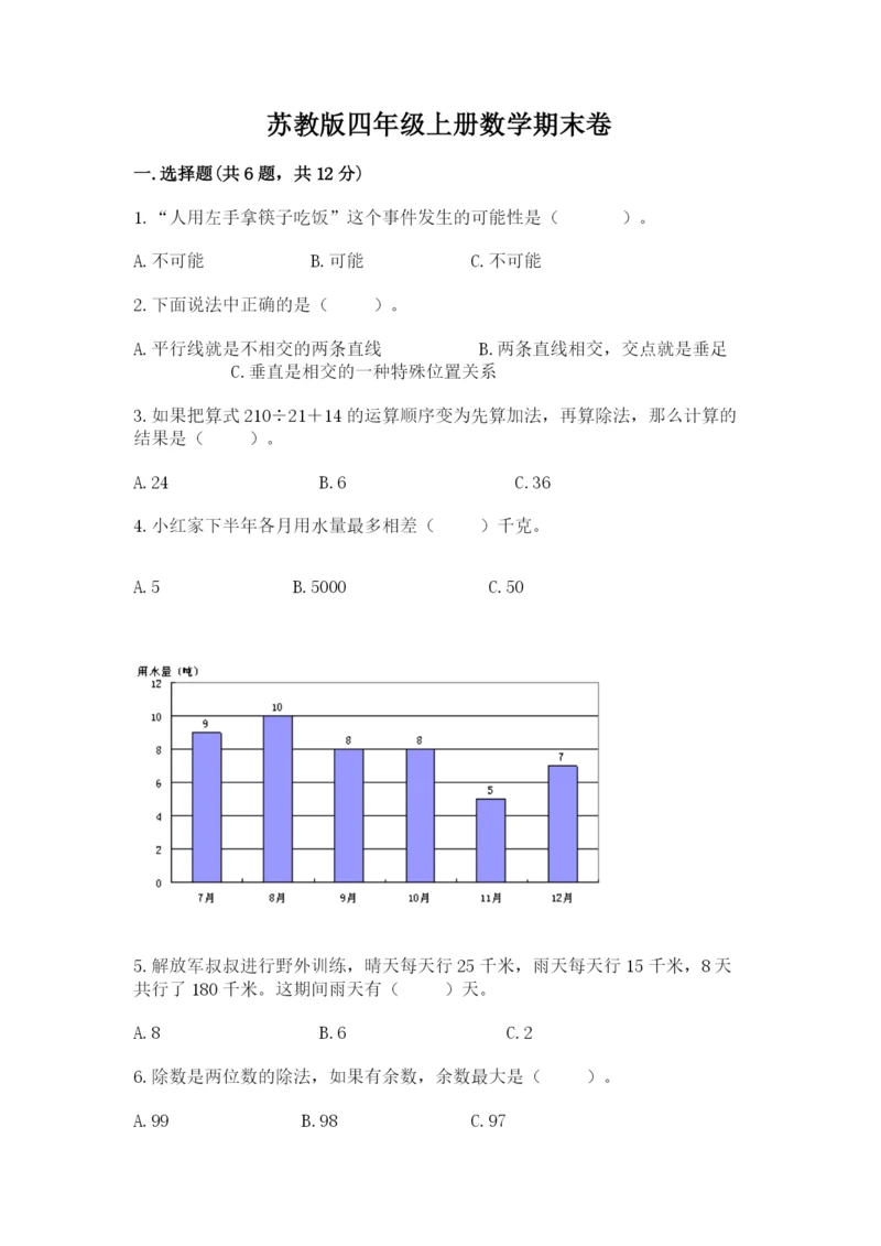 苏教版四年级上册数学期末卷带答案（培优）.docx