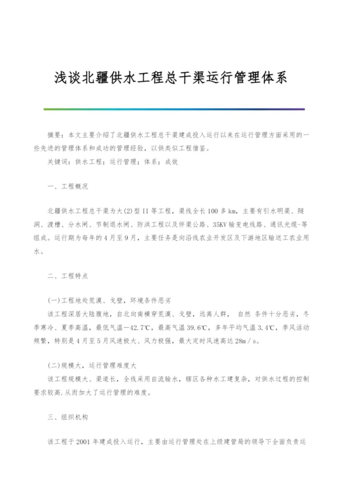 浅谈北疆供水工程总干渠运行管理体系.docx