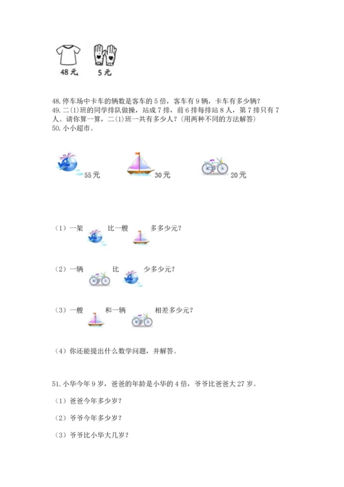 小学二年级上册数学应用题100道及答案【易错题】.docx