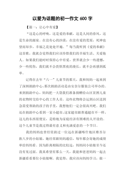 以爱为话题的初一作文600字.docx