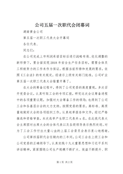 公司五届一次职代会闭幕词 (4).docx